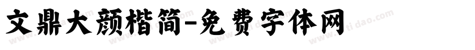 文鼎大颜楷简字体转换