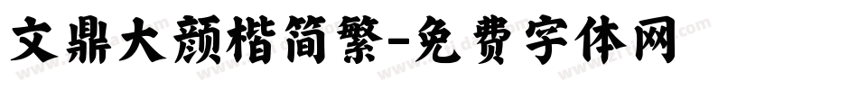 文鼎大颜楷简繁字体转换