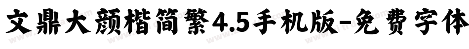 文鼎大颜楷简繁4.5手机版字体转换