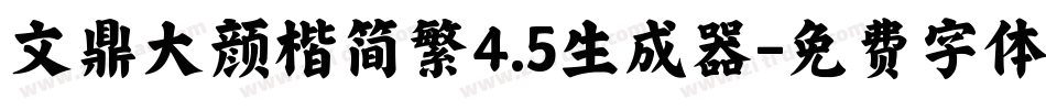 文鼎大颜楷简繁4.5生成器字体转换