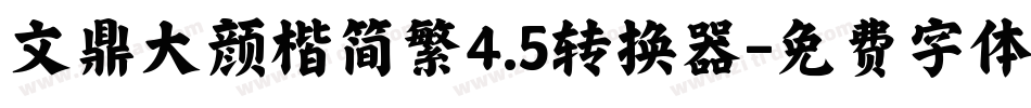 文鼎大颜楷简繁4.5转换器字体转换