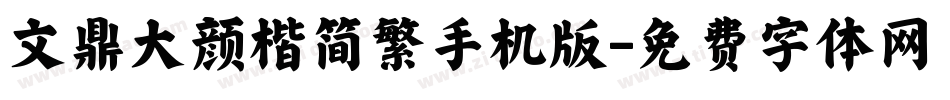 文鼎大颜楷简繁手机版字体转换