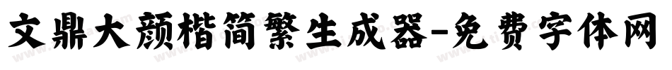 文鼎大颜楷简繁生成器字体转换