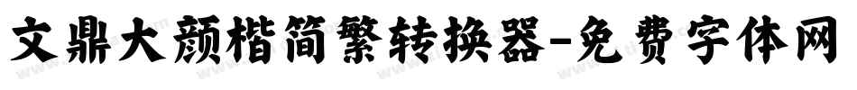 文鼎大颜楷简繁转换器字体转换