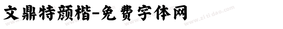 文鼎特颜楷字体转换