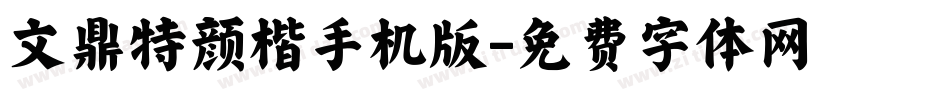 文鼎特颜楷手机版字体转换