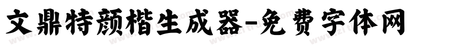 文鼎特颜楷生成器字体转换