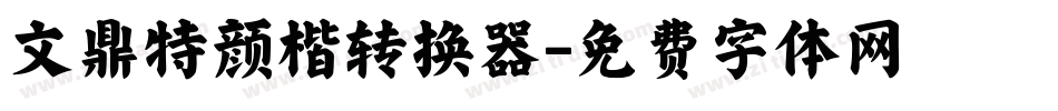 文鼎特颜楷转换器字体转换