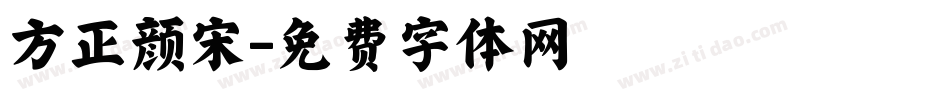 方正颜宋字体转换
