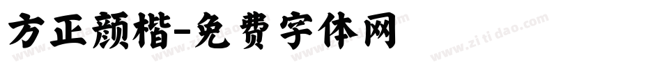 方正颜楷字体转换