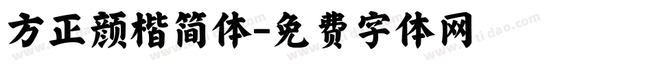 方正颜楷简体字体转换