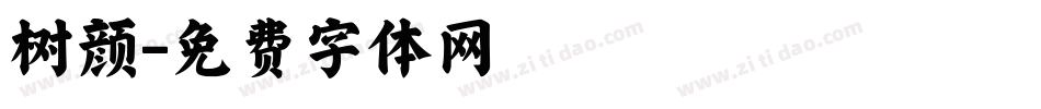 树颜字体转换