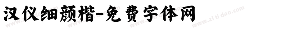汉仪细颜楷字体转换
