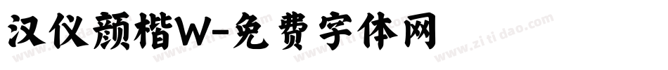 汉仪颜楷W字体转换