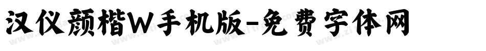 汉仪颜楷W手机版字体转换
