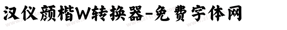 汉仪颜楷W转换器字体转换