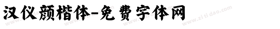 汉仪颜楷体字体转换