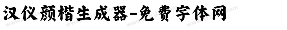 汉仪颜楷生成器字体转换