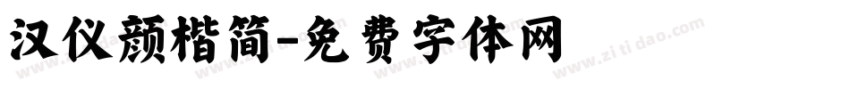 汉仪颜楷简字体转换