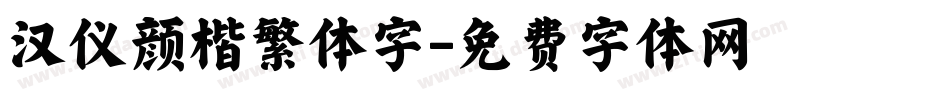 汉仪颜楷繁体字字体转换