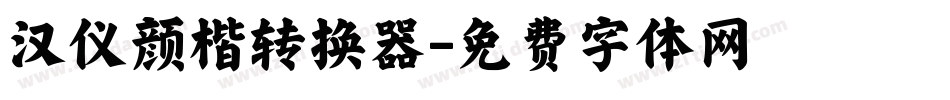 汉仪颜楷转换器字体转换