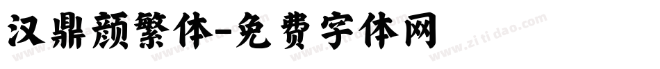 汉鼎颜繁体字体转换