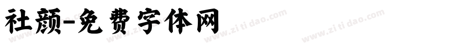 社颜字体转换