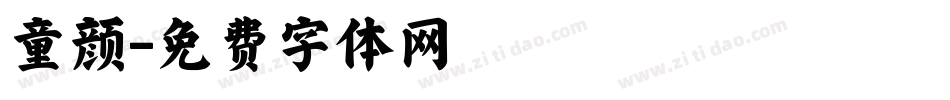 童颜字体转换