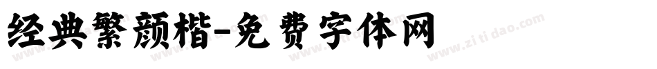 经典繁颜楷字体转换