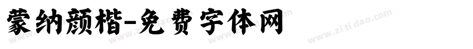 蒙纳颜楷字体转换