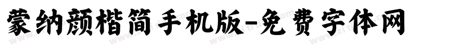 蒙纳颜楷简手机版字体转换