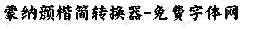 蒙纳颜楷简转换器字体转换
