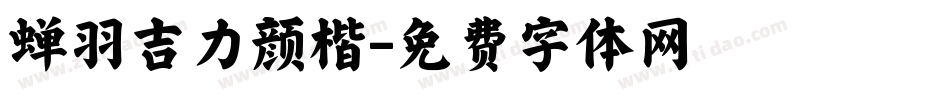 蝉羽吉力颜楷字体转换