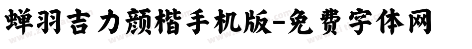蝉羽吉力颜楷手机版字体转换
