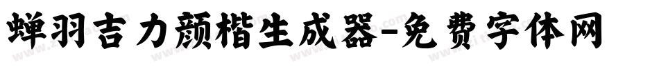 蝉羽吉力颜楷生成器字体转换