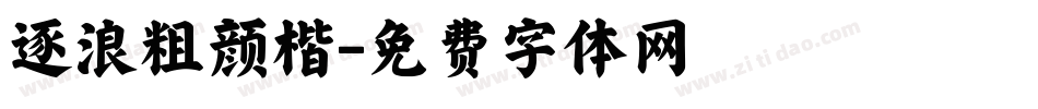 逐浪粗颜楷字体转换