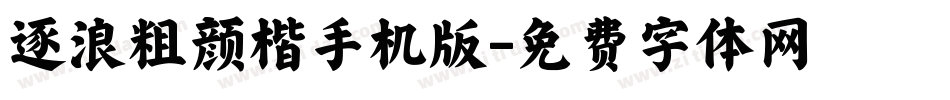 逐浪粗颜楷手机版字体转换