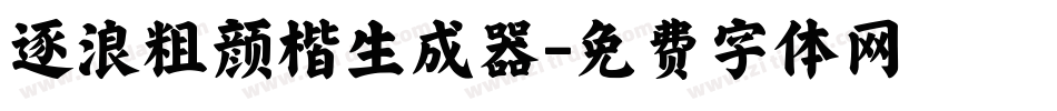 逐浪粗颜楷生成器字体转换