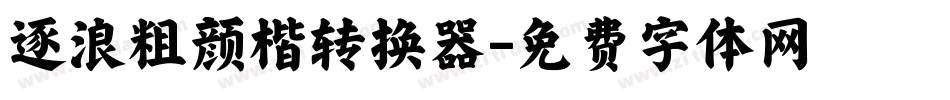 逐浪粗颜楷转换器字体转换
