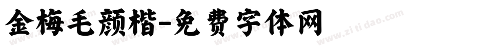 金梅毛颜楷字体转换