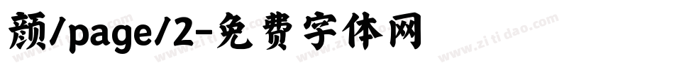 颜/page/2字体转换