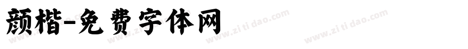 颜楷字体转换