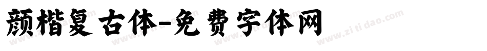 颜楷复古体字体转换