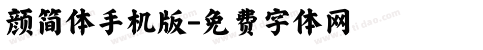 颜简体手机版字体转换