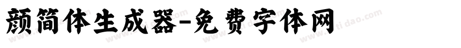 颜简体生成器字体转换