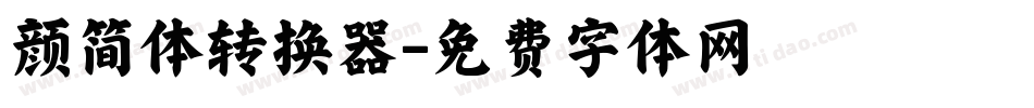 颜简体转换器字体转换