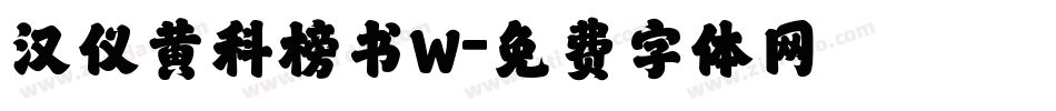 汉仪黄科榜书W字体转换