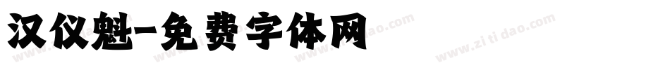 汉仪魁字体转换