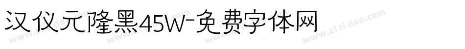汉仪元隆黑45W字体转换
