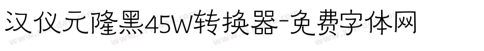 汉仪元隆黑45W转换器字体转换
